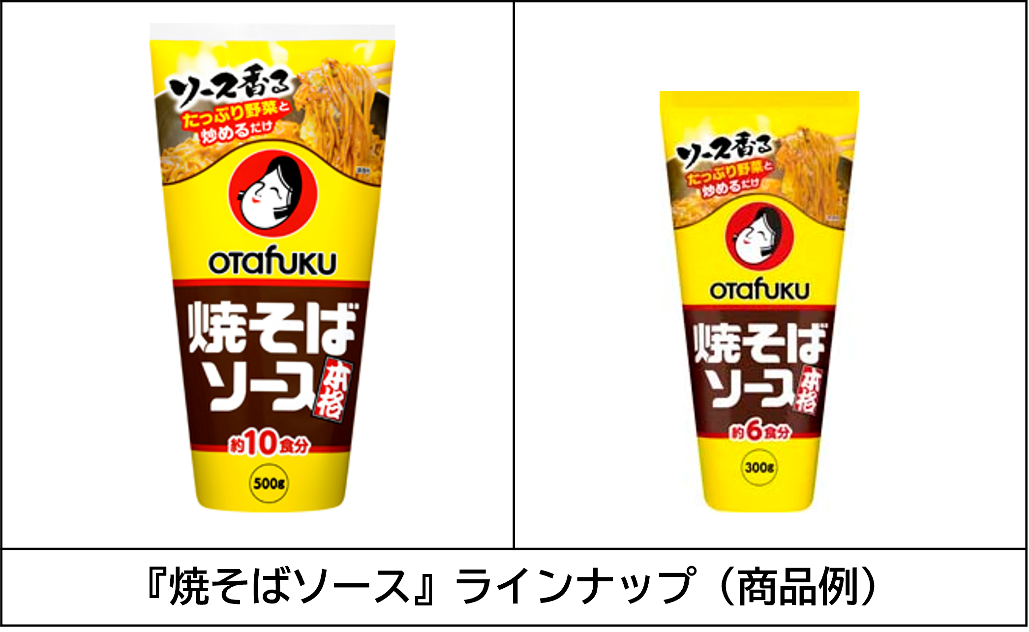 焼そばソースラインナップ（商品例）_250212.png