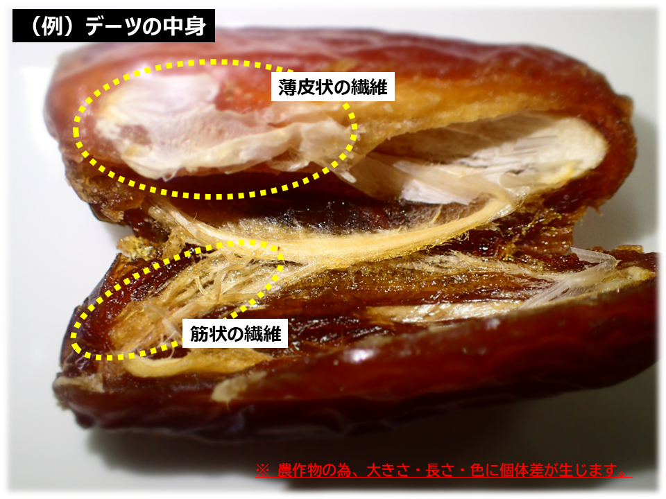 デーツの内側.png