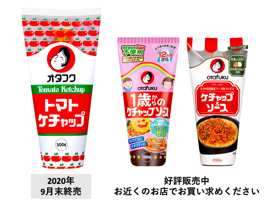 2309_ケチャップラインナップ.png