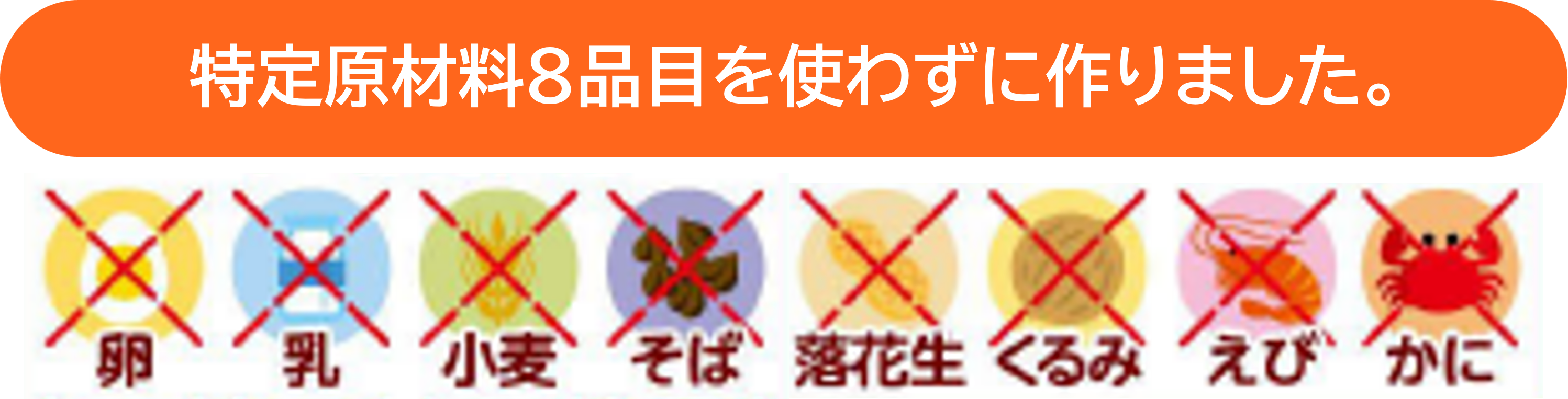 特定原材料8品目不使用（オレンジ）.png